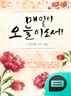 매일이 오늘이소서!
