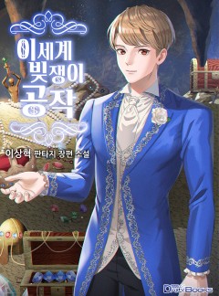 이세계 빚쟁이 공작