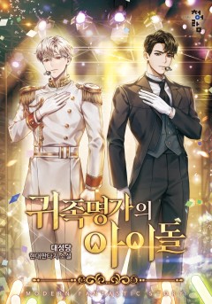 귀족명가의 아이돌