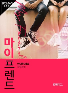 마이 프렌드
