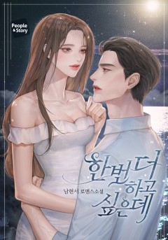 한 번 더 하고 싶은데 [단독선공개]