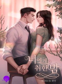너에게 취한 밤