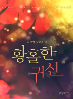 황홀한 귀신