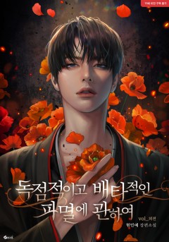 독점적이고 배타적인 파멸에 관하여 (외전증보판) [19세 완전판][단행본][외전]
