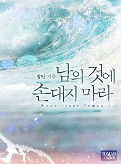 남의 것에 손대지 마라