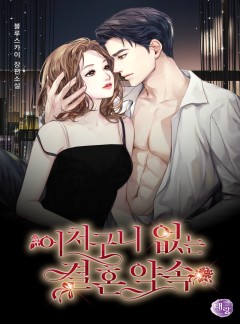 어처구니없는 결혼 약속