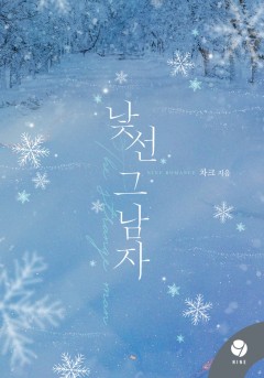 낯선 그 남자 [클린버전]