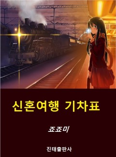 신혼여행 기차표 [단행본]