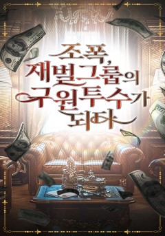 조폭, 재벌그룹의 구원투수가 되다.