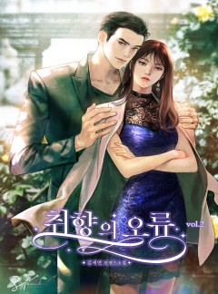 취향의 오류[15세개정판]