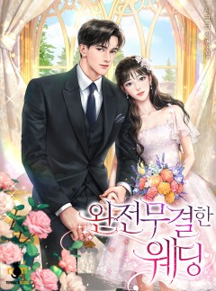 완전무결한 웨딩