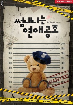 썸내나는 연애공조 [19세 완전판] [단행본]