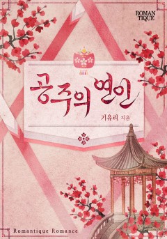 공주의 연인