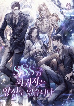 SSS급 회귀자는 양심도 없습니다