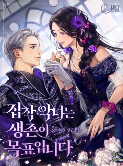 집착 악녀는 생존이 목표입니다