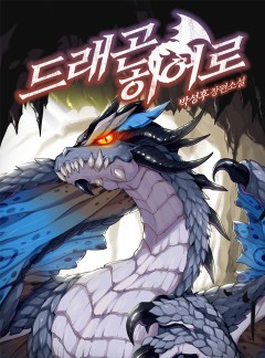 드래곤 히어로 [독점 연재]