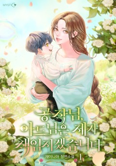 공작님, 아드님은 제가 책임지겠습니다 [단행본]