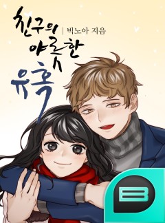 친구의 야릇한 유혹