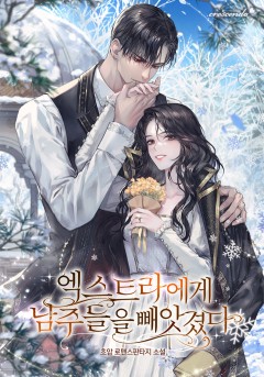엑스트라에게 남주들을 빼앗겼다