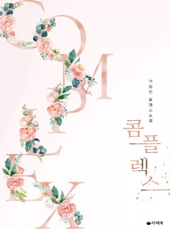 콤플렉스 [15세이용가 개정판]