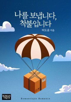 나를 보냅니다, 착불입니다