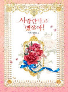 사랑한다고 했잖아!