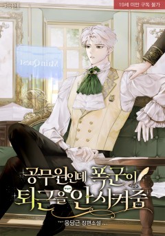 공무원인데 폭군이 퇴근을 안 시켜줌