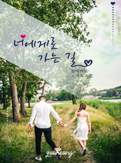 너에게로 가는 길