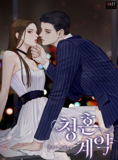 청혼 계약