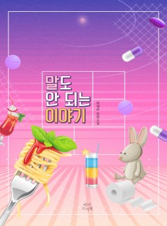 말도 안 되는 이야기