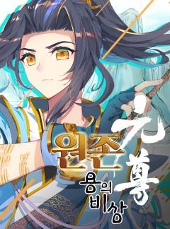원존: 용의 비상