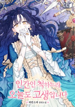 인간인 척하느라 오늘도 고생입니다