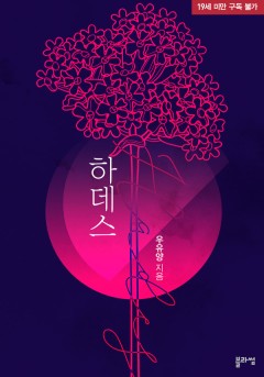 하데스 [19세 완전판] [단행본]