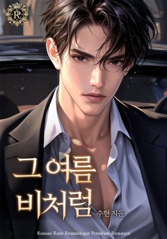 그 여름 비처럼
