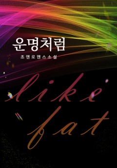 운명처럼[개정판]