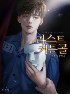 라스트 커튼콜