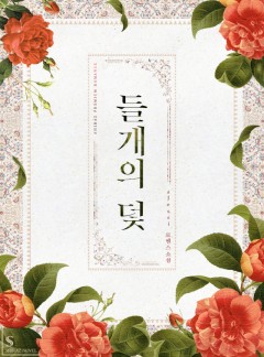 들개의 덫