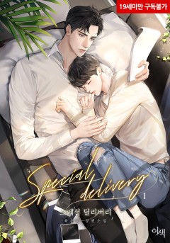 Special delivery [19세 완전판][단행본]