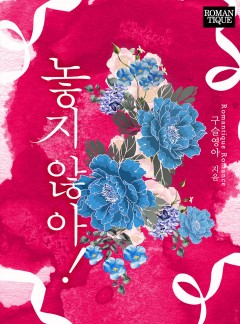 놓지 않아!