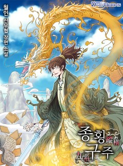 종횡구주