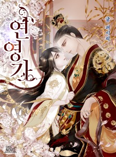 연영가
