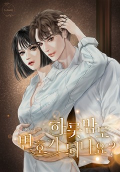 하룻밤도 변호가 되나요?