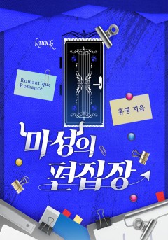 마성의 편집장