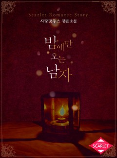 밤에만 오는 남자 [단독선공개]