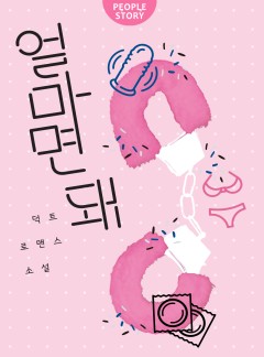 얼마면 돼