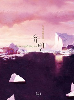 유빙[클린버전]