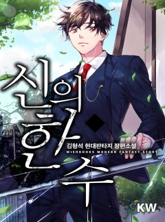 신의 한 수[완결]