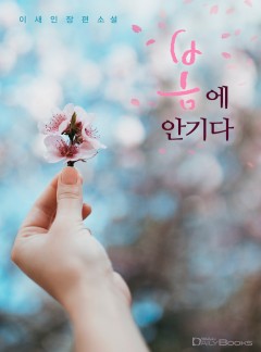 봄에 안기다