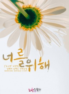 너를 위해(오디션 개정판)