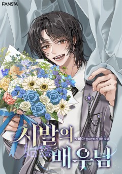 시발(始發)의 배우님